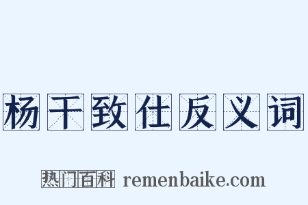 杨干致仕反义词是什么意思的图片